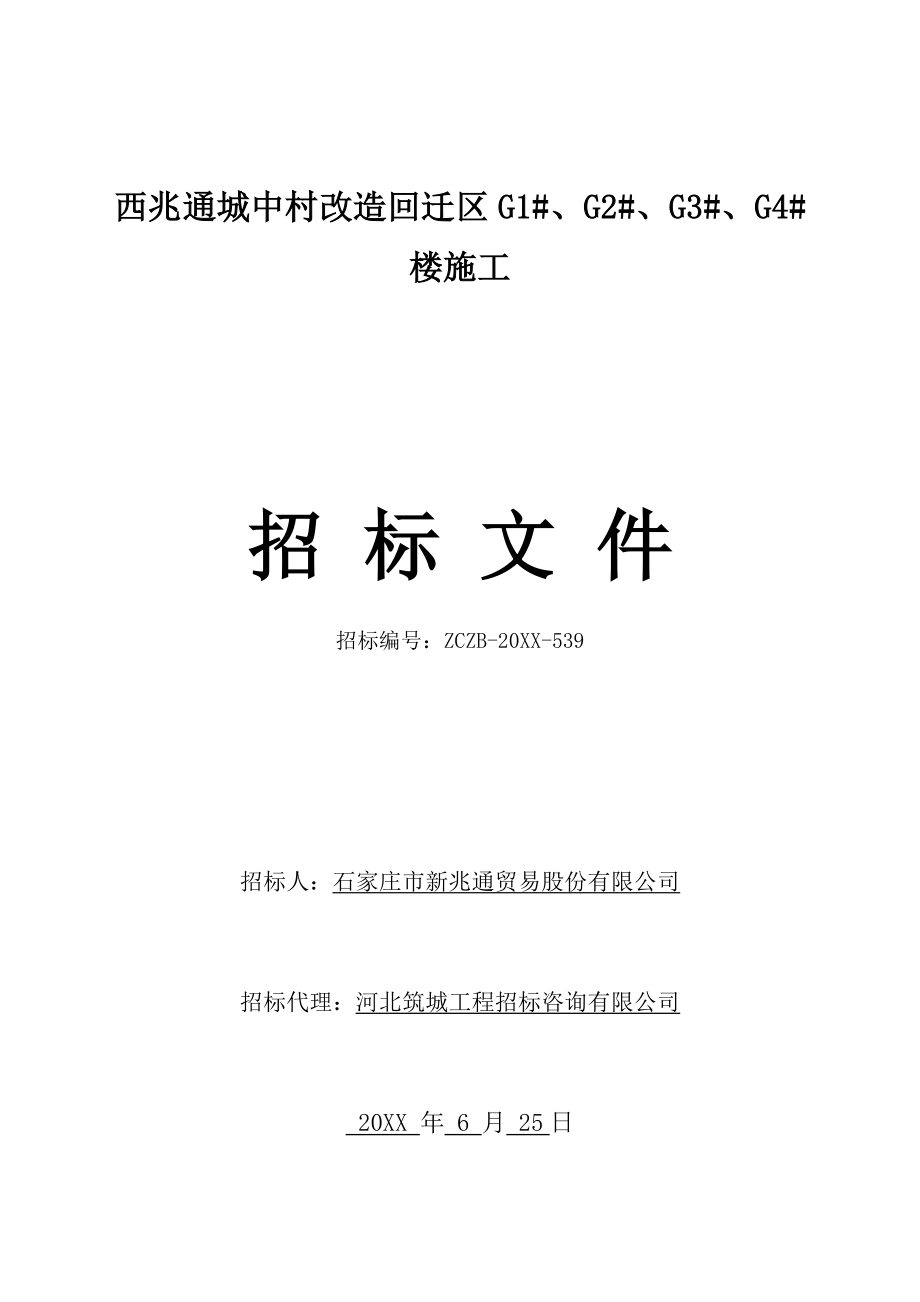 招标投标-安联生态城招标文件发售版 精品.doc_第1页