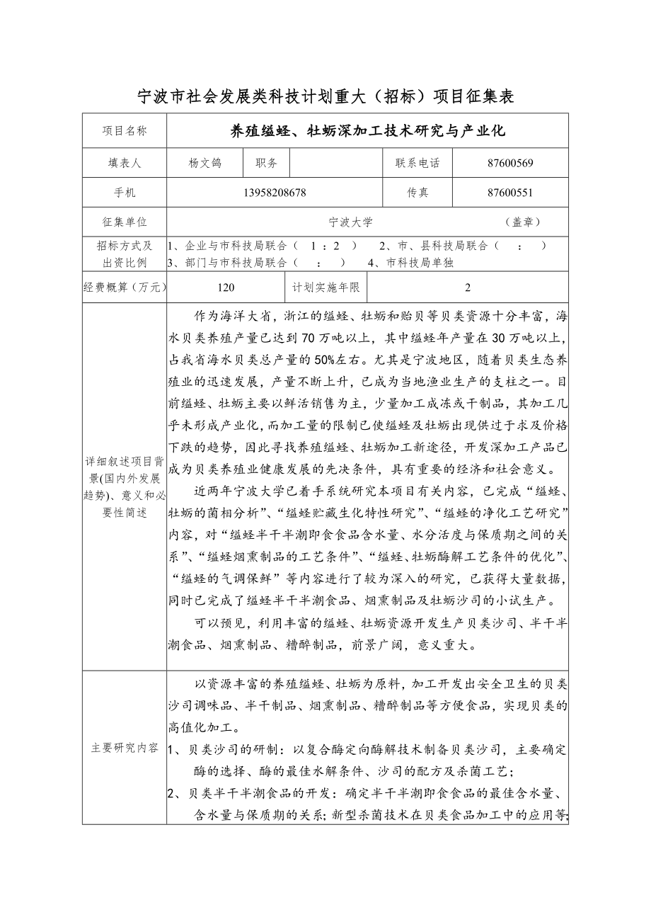 招标投标-宁波市社会发展类科技计划重大招标项目征集表宁 精品.doc_第1页