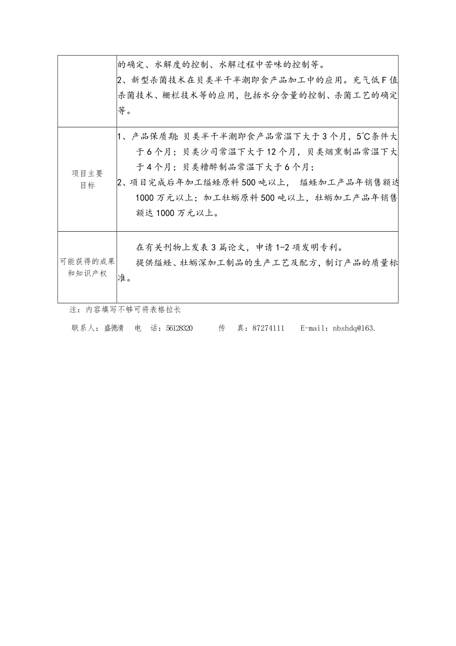 招标投标-宁波市社会发展类科技计划重大招标项目征集表宁 精品.doc_第3页