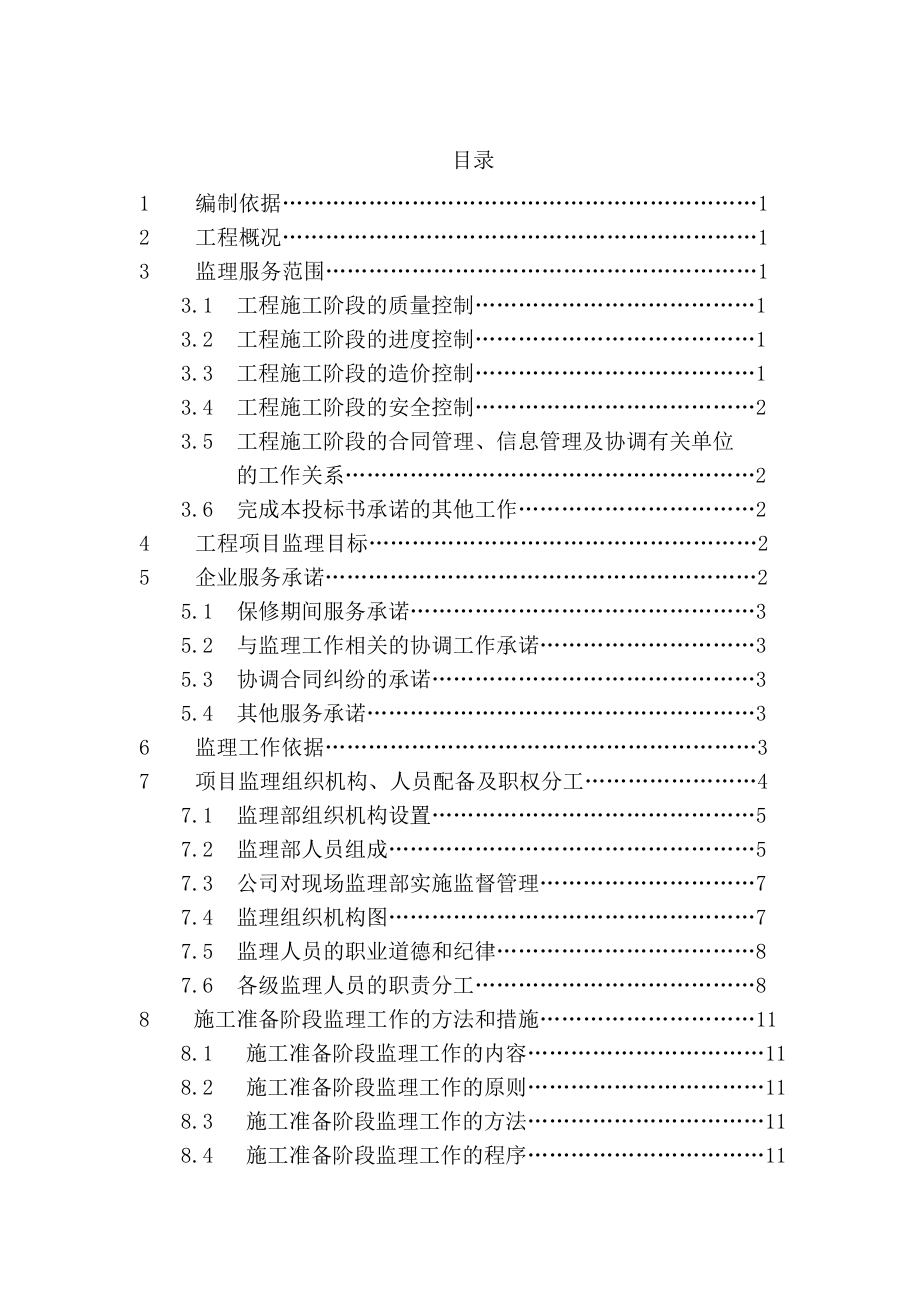 招标投标-工程监理投标书标准完整版 精品.doc_第2页