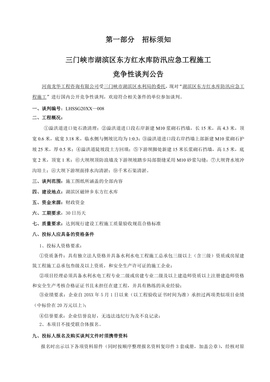 招标投标-工程招标文件竞争性谈判方式 精品.doc_第2页