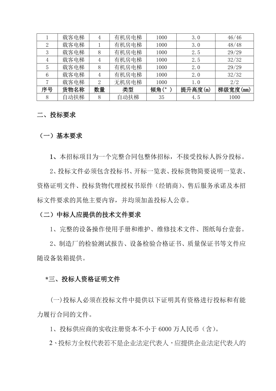 招标投标-天津滨州项目电梯采购招标文件 精品.doc_第2页