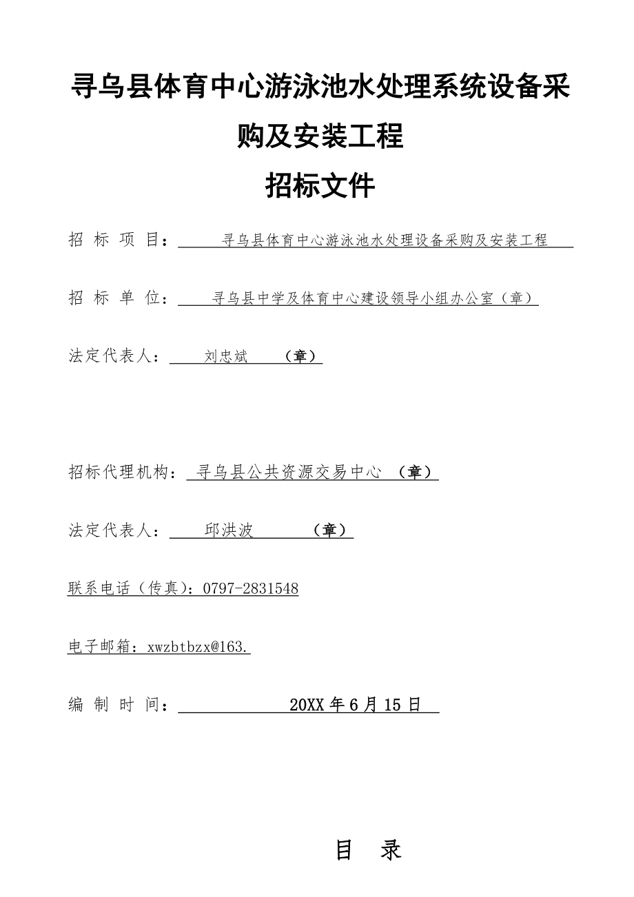 招标投标-寻乌县体育中心游泳池水处理设备采购及安装工程招标文件 精品.doc_第1页