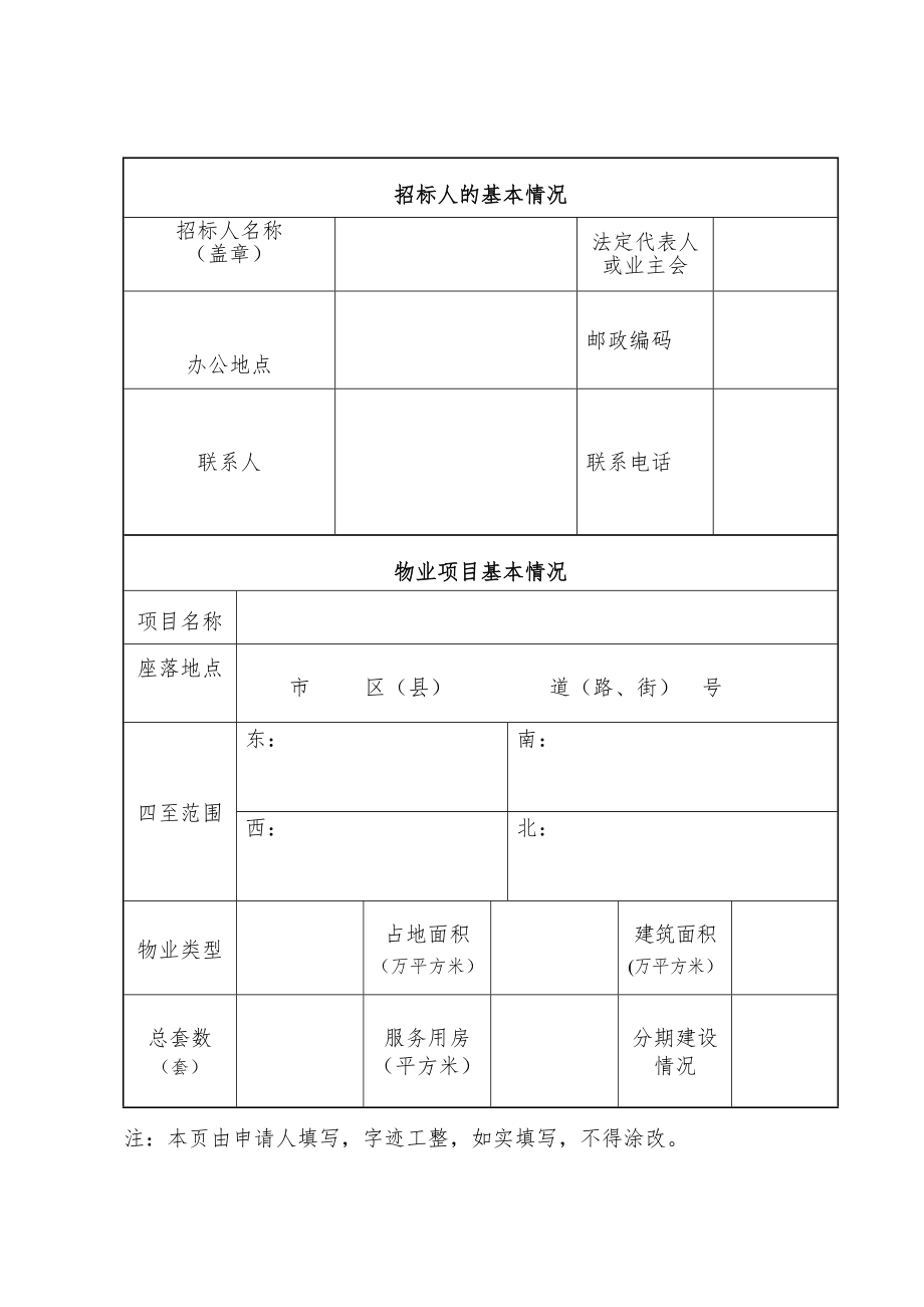 招标投标-天津市物业管理项目招标备案 精品.doc_第2页