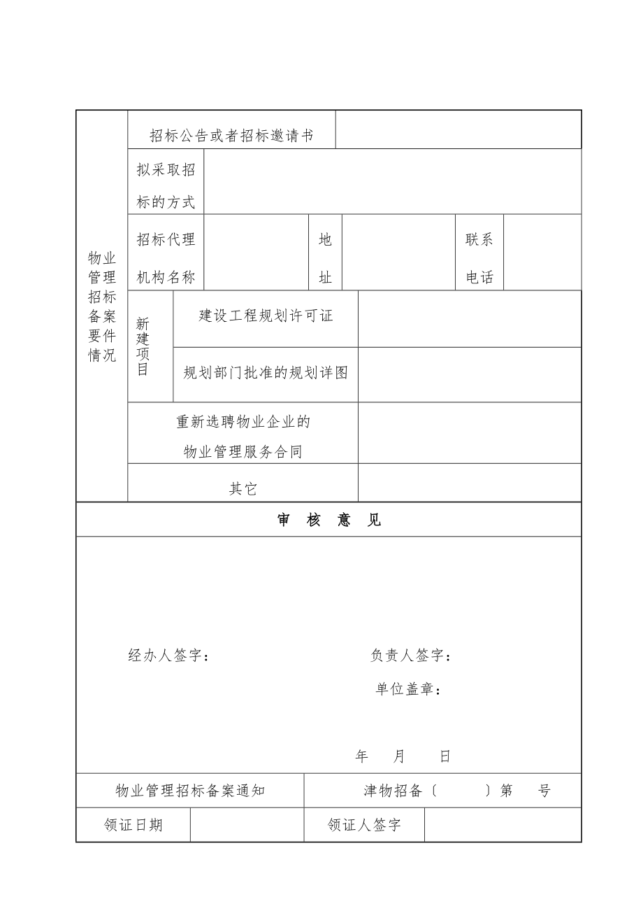 招标投标-天津市物业管理项目招标备案 精品.doc_第3页