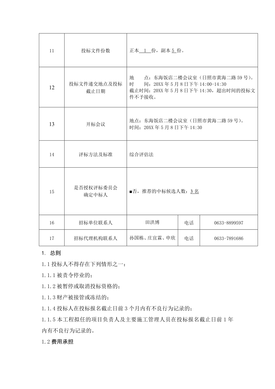 招标投标-定稿门窗工程招标文件 精品.doc_第3页