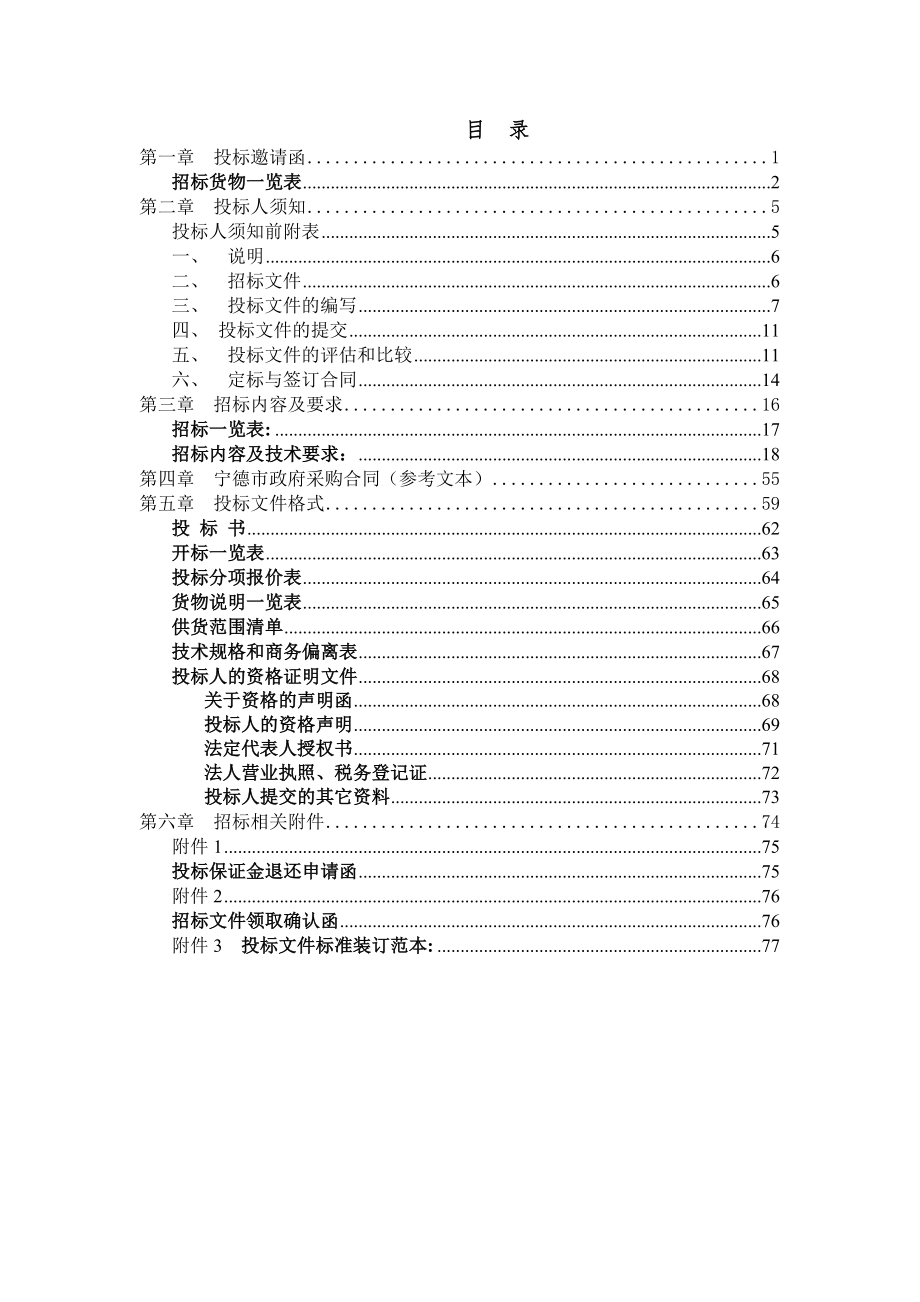 招标投标-宁德市政府采购货物和服务项目招标 精品.doc_第2页