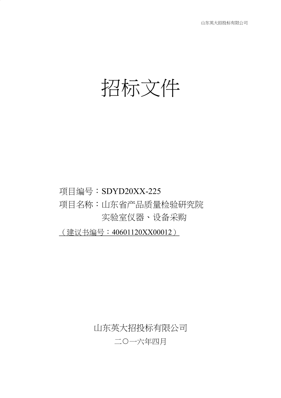 招标投标-山东省产品质量检验研究院实验室仪器、设备采购招标文件 精品.doc_第1页