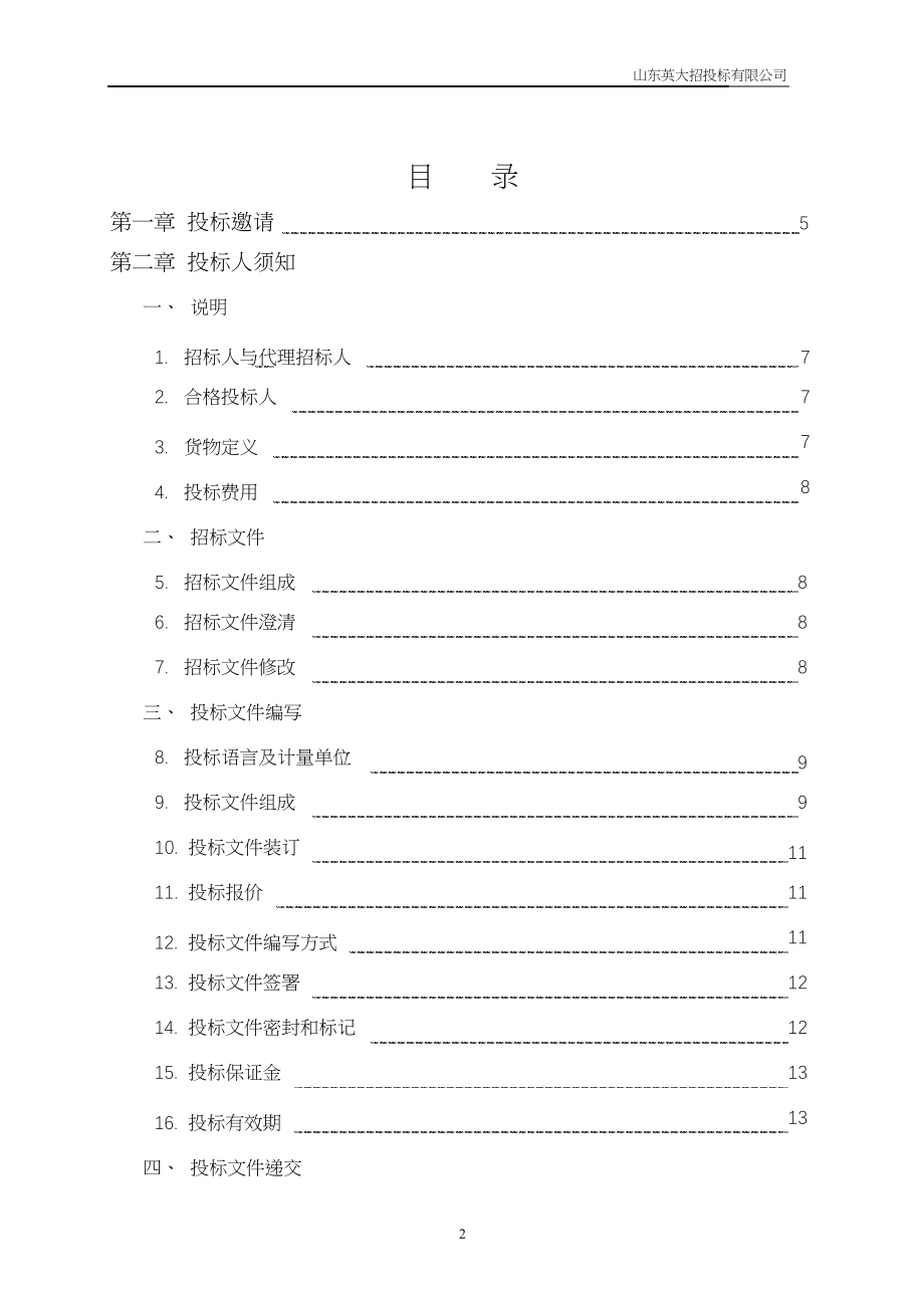 招标投标-山东省产品质量检验研究院实验室仪器、设备采购招标文件 精品.doc_第2页