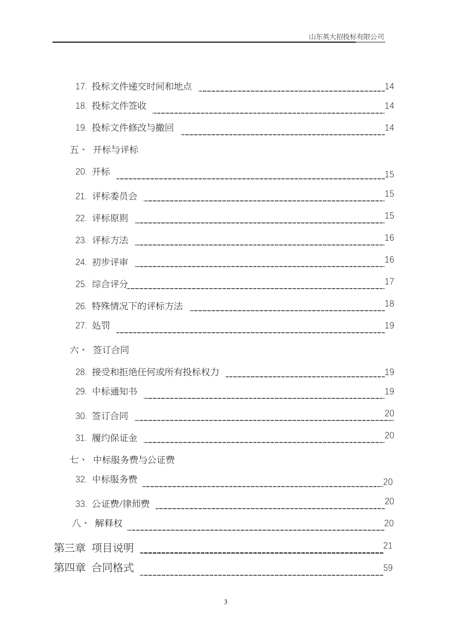 招标投标-山东省产品质量检验研究院实验室仪器、设备采购招标文件 精品.doc_第3页