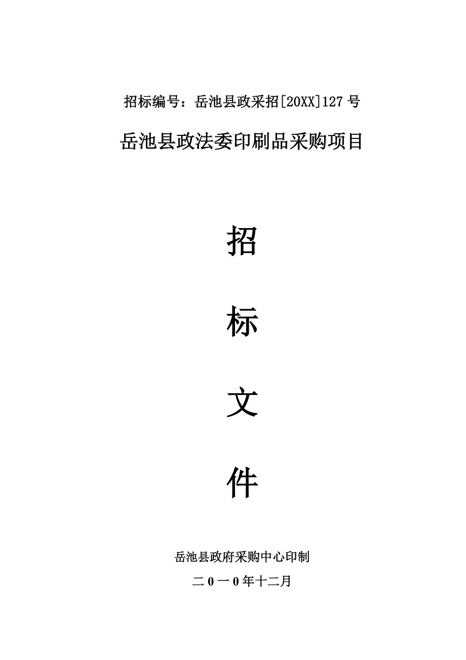 招标投标-岳池县政法委印刷品项目招标文件 精品.doc_第1页