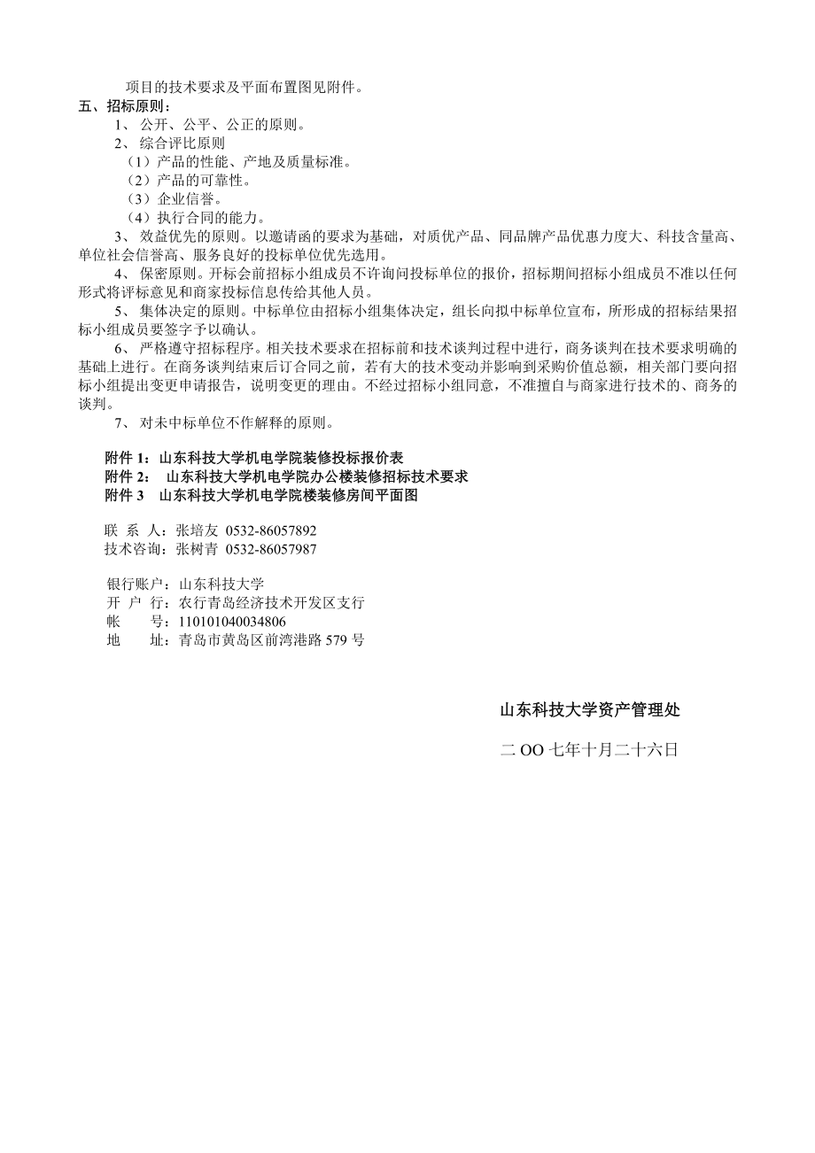 招标投标-山东科技大学机电学院办公楼装修招标邀请函 精品.doc_第2页