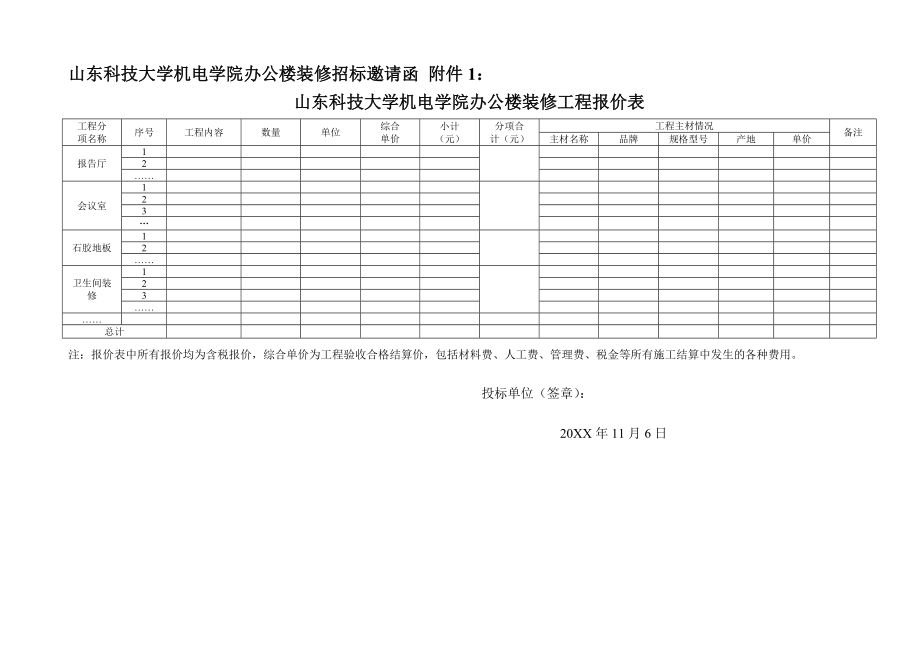 招标投标-山东科技大学机电学院办公楼装修招标邀请函 精品.doc_第3页