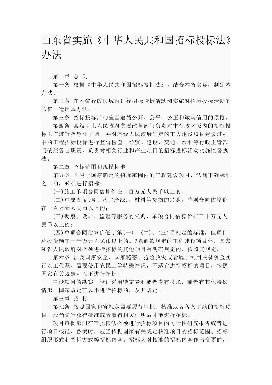 招标投标-山东省实施中华人民共和国招标投标法办法5061136219 精品.doc_第1页