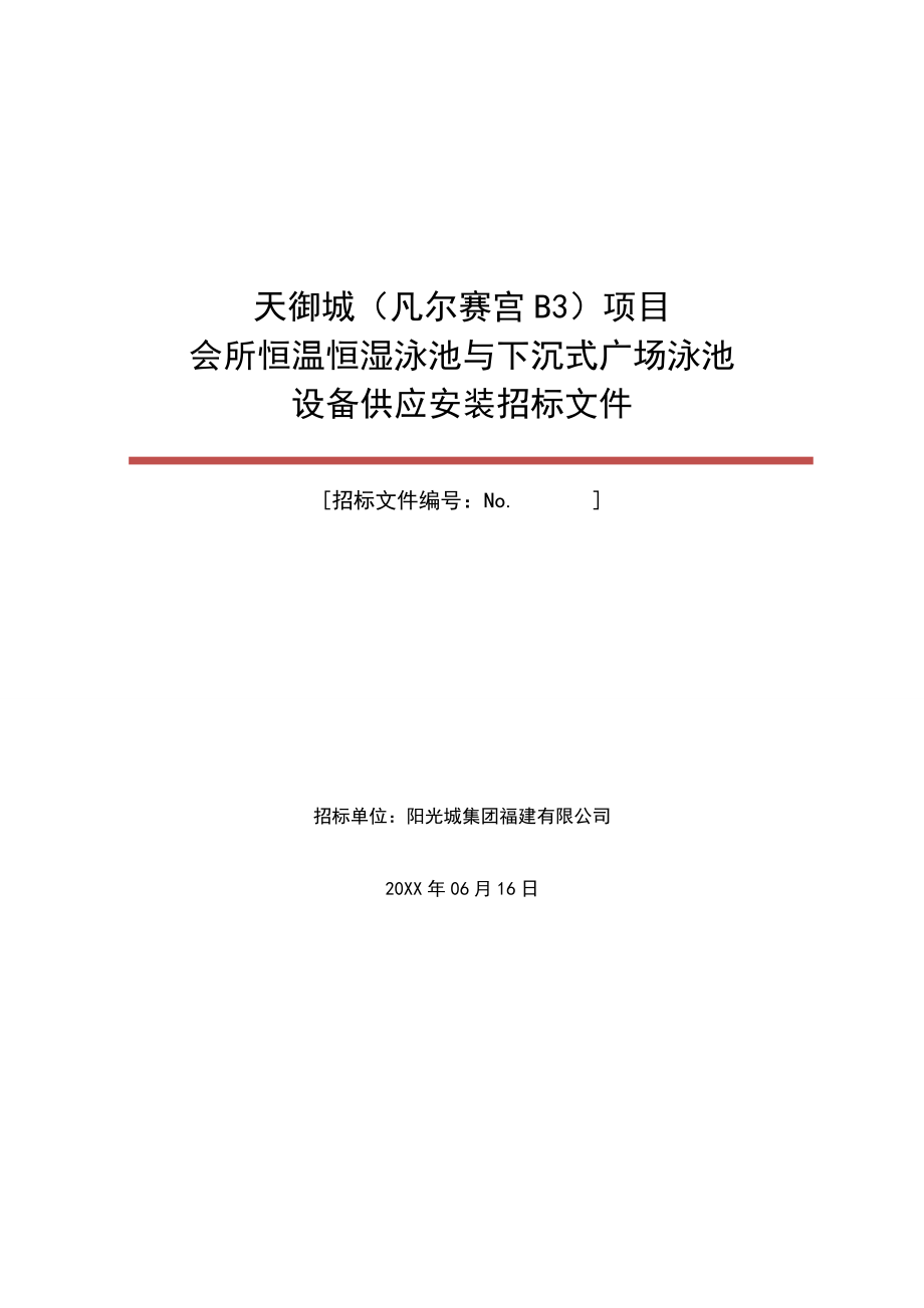 招标投标-天御城凡尔赛宫B3项目会所恒温泳池与下沉式广场泳池喷泉设备供应安装招标文件 精品.doc_第1页