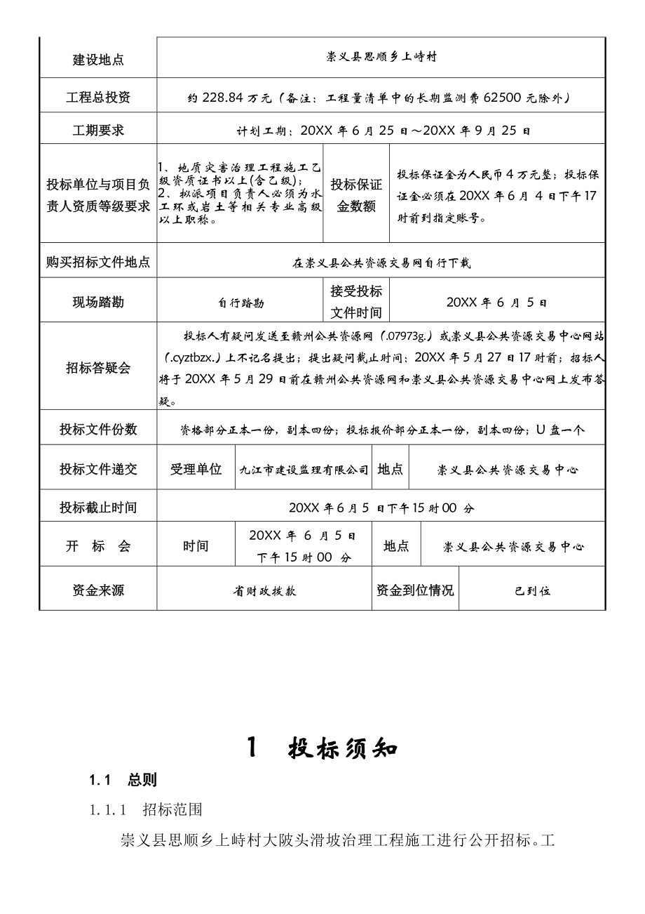 招标投标-崇义招标文件 精品.doc_第3页