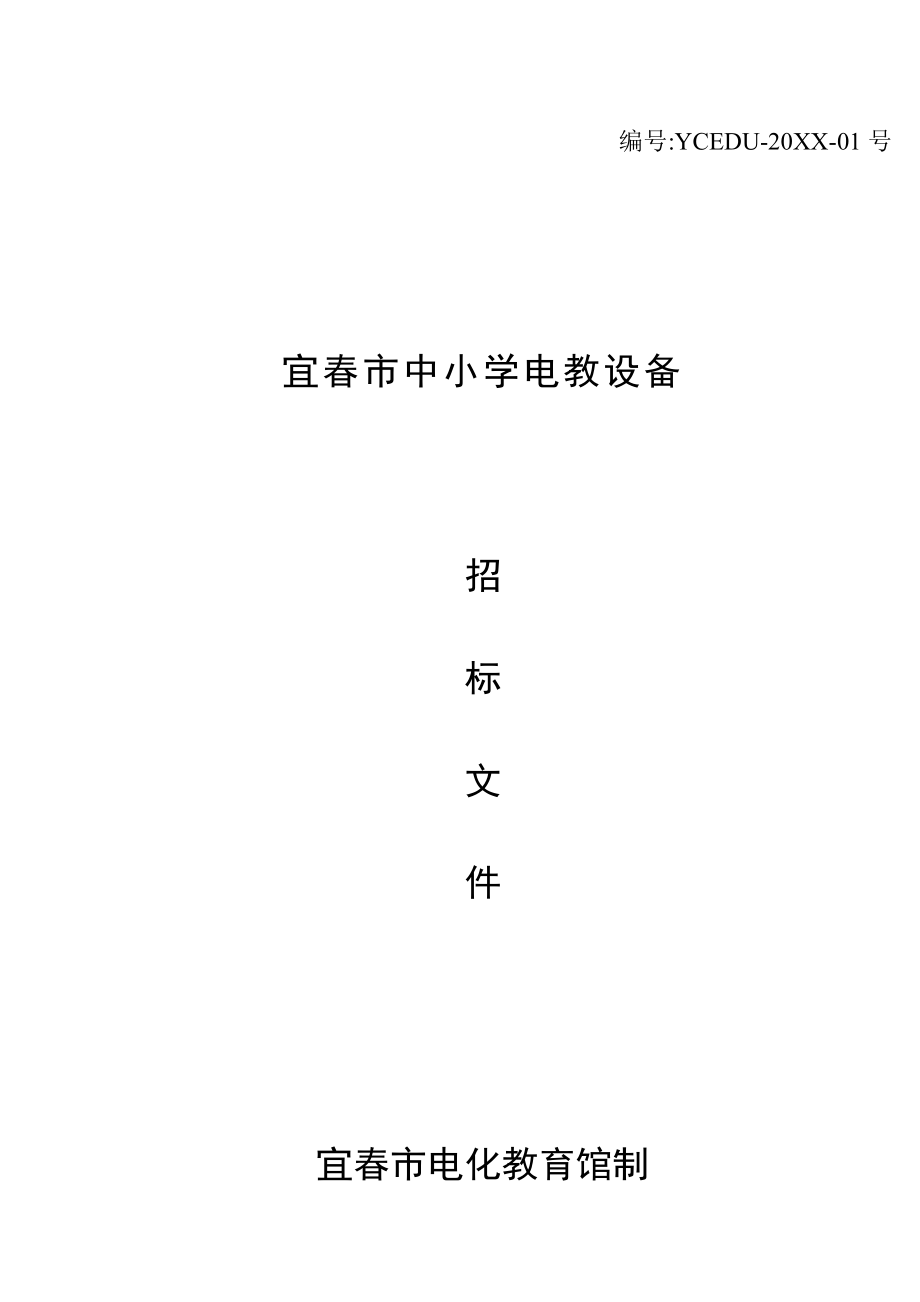 招标投标-宜春市中小学电教设备采购公开招标公告中国宜春政府 精品.doc_第2页