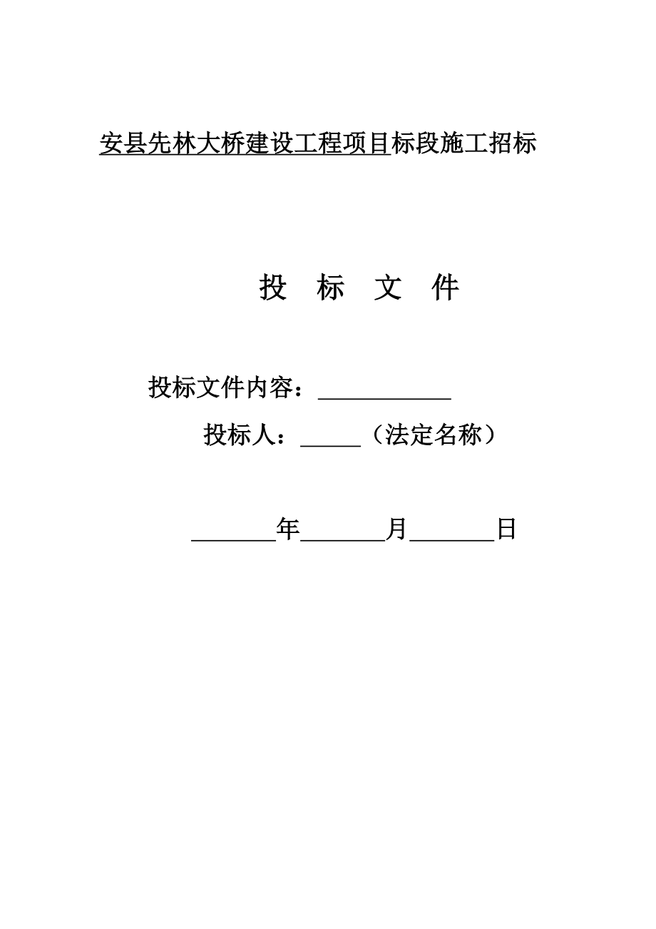 招标投标-安县桥梁工程灾后重建施工组织设计投标 精品.doc_第1页