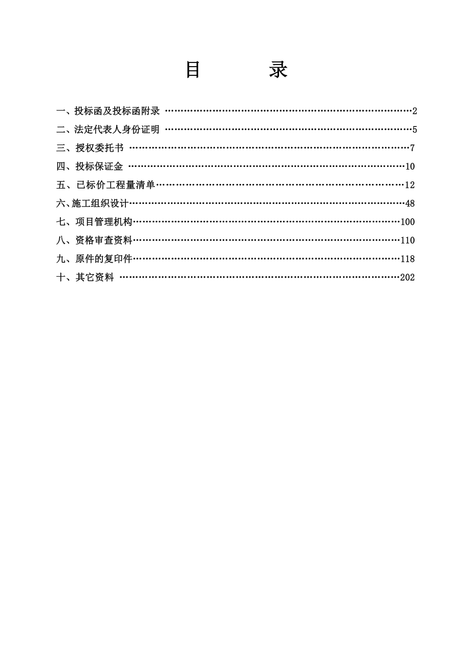 招标投标-小型农田水利工程投标文件 精品.doc_第2页