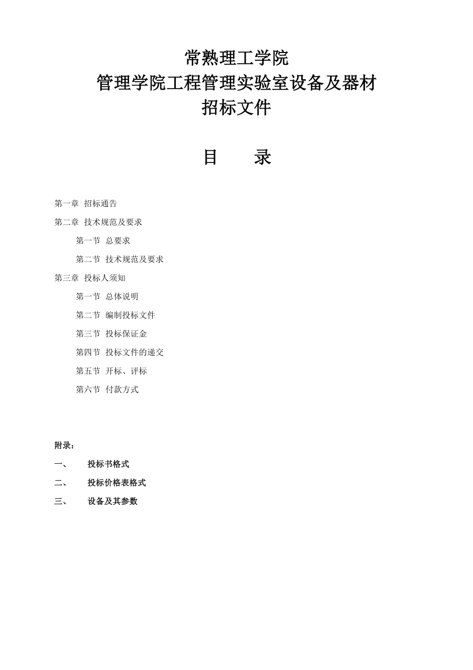 招标投标-工程管理实验室标书1129改 精品.doc_第1页