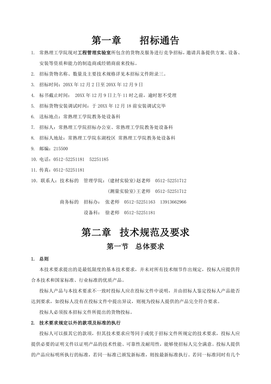 招标投标-工程管理实验室标书1129改 精品.doc_第2页