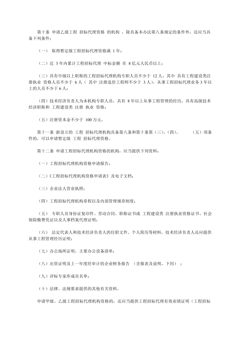 招标投标-工程建设项目招标代理机构资格认定办法54372965 精品.doc_第3页