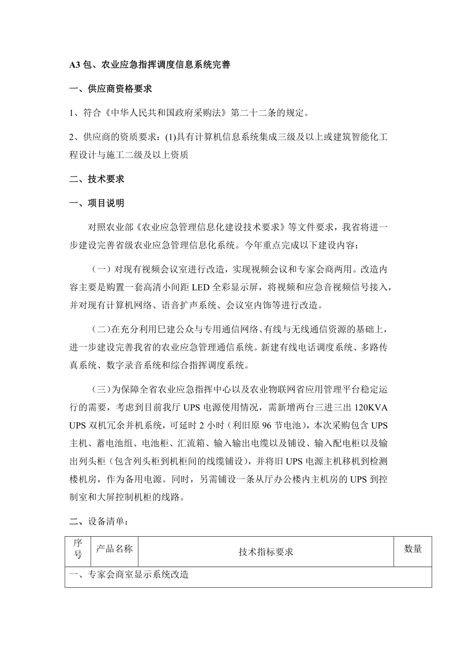 招标投标-山东省农业厅农业物联网系统及农业平台建设招标说明 精品.docx_第1页