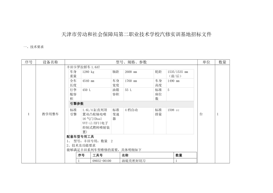 招标投标-天津市劳动和社会保障局第二职业技术学校汽修实训基地招标文件 精品.doc_第1页