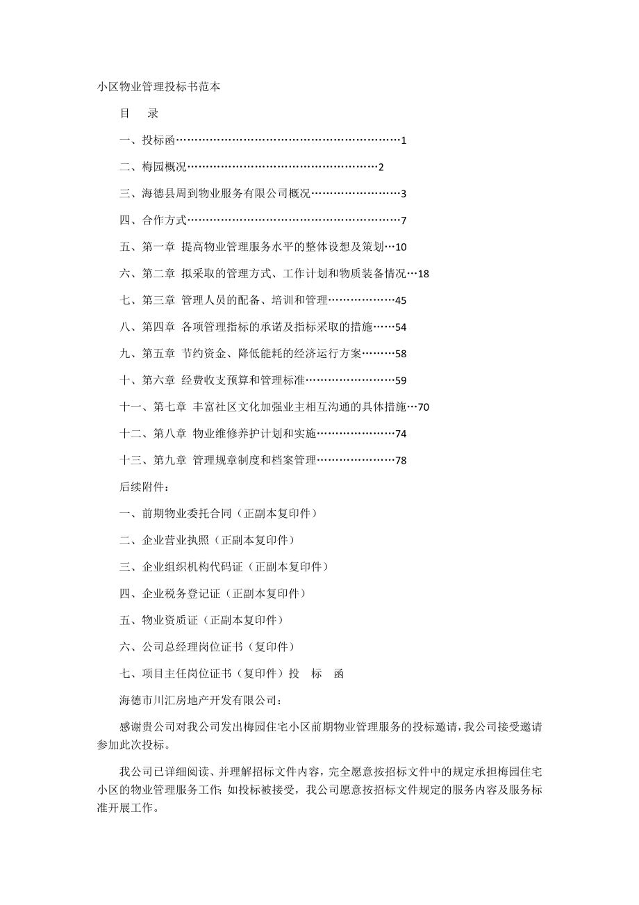 招标投标-小区物业管理投标书范本 精品.docx_第1页