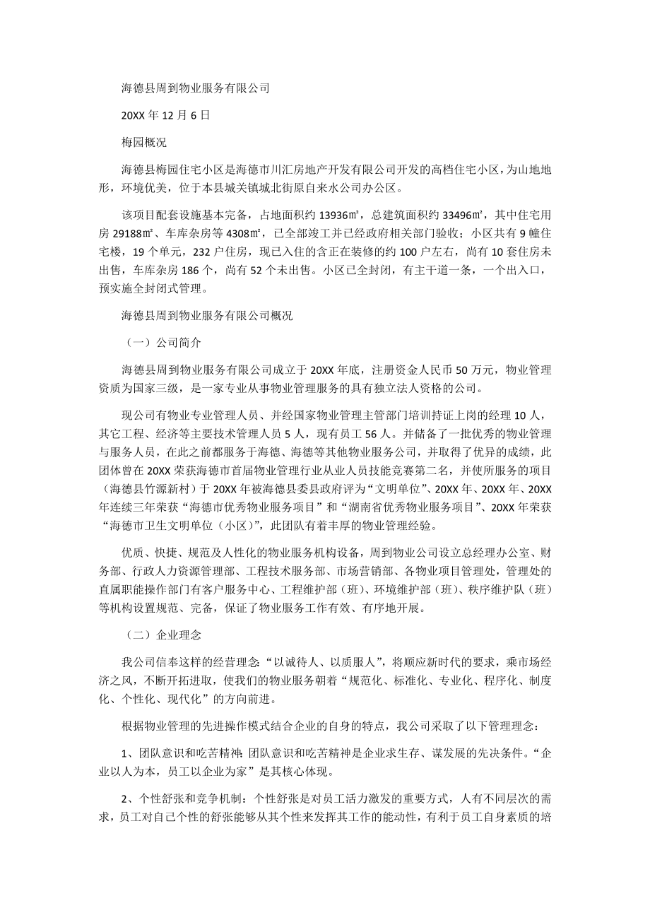 招标投标-小区物业管理投标书范本 精品.docx_第2页