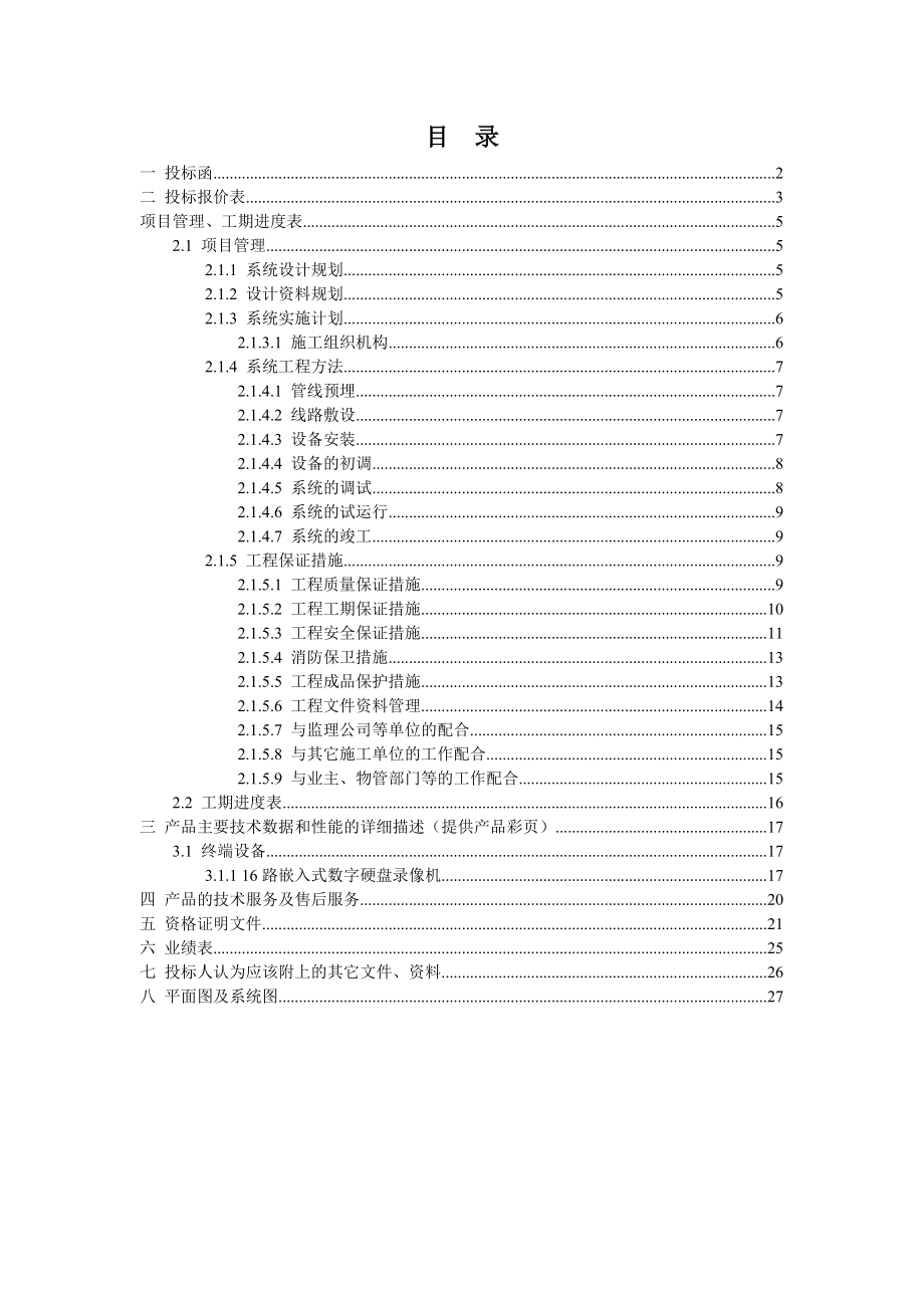 招标投标-安防监控投标书 精品.doc_第2页