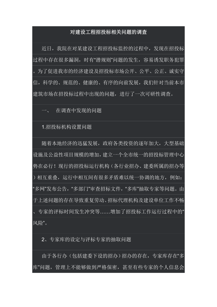 招标投标-对建设工程招投标相关问题的调查 精品.doc_第1页