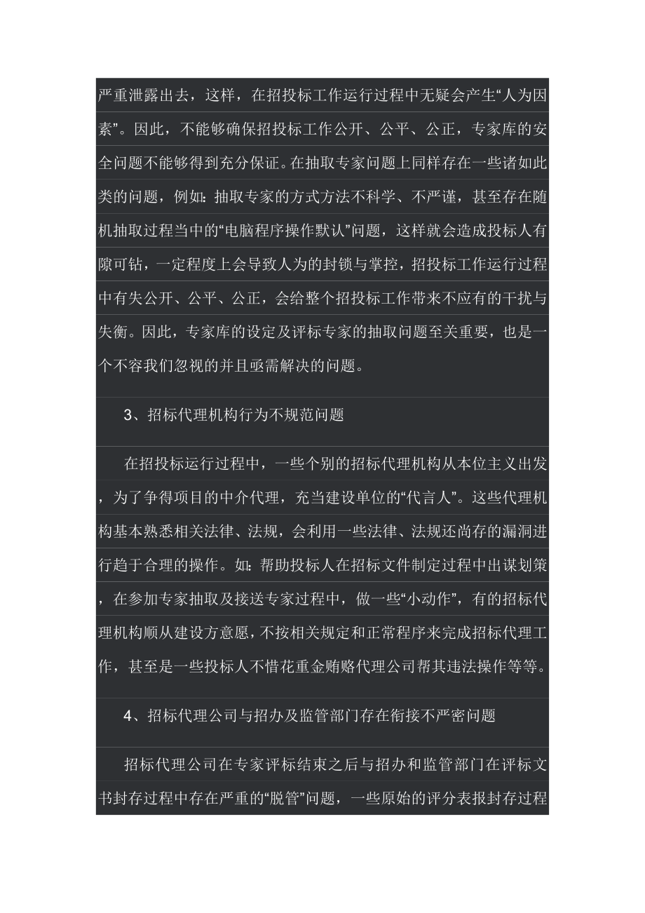 招标投标-对建设工程招投标相关问题的调查 精品.doc_第2页