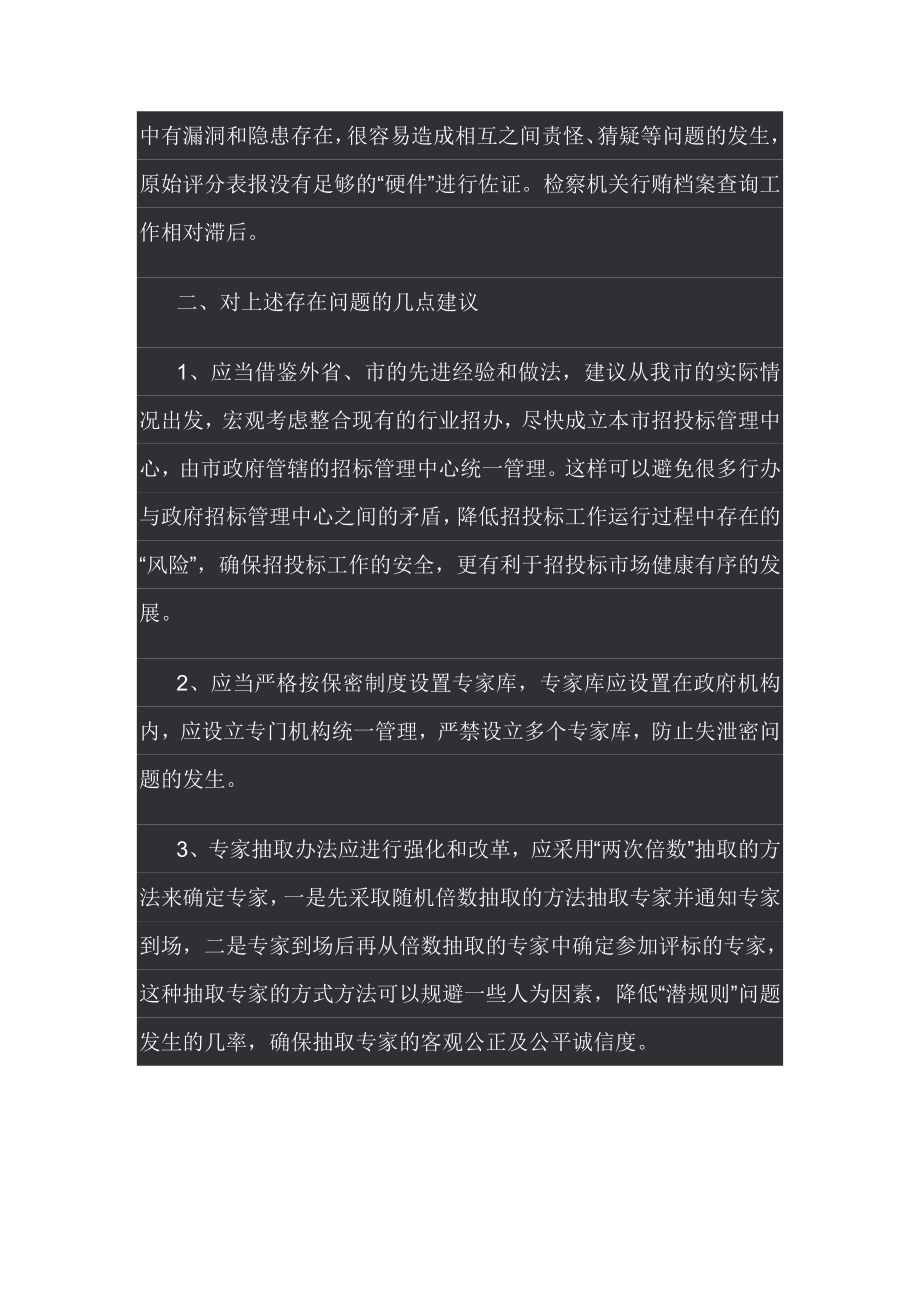 招标投标-对建设工程招投标相关问题的调查 精品.doc_第3页