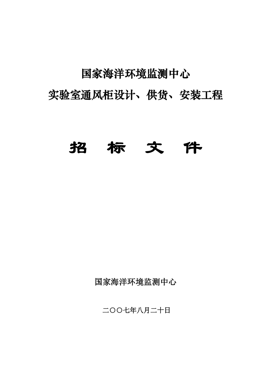 招标投标-实验室通风柜设计、供货、安装工程招标文件国家海洋环境监 精品.doc_第1页