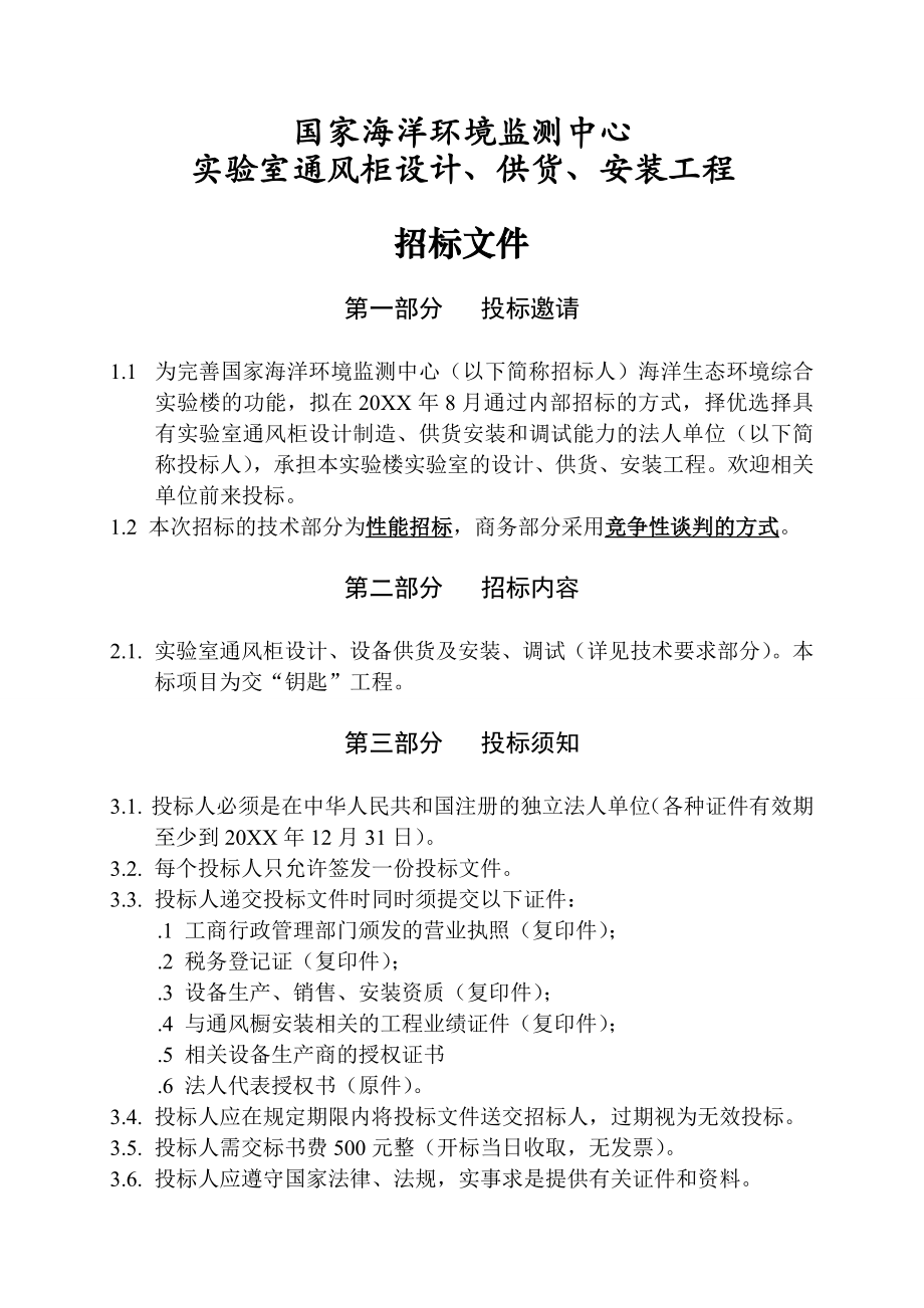 招标投标-实验室通风柜设计、供货、安装工程招标文件国家海洋环境监 精品.doc_第2页