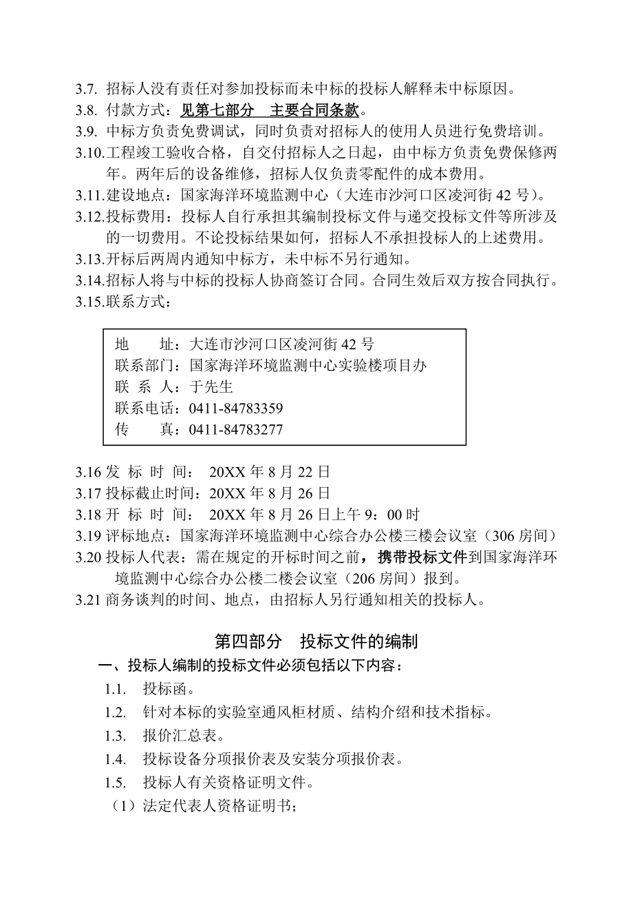 招标投标-实验室通风柜设计、供货、安装工程招标文件国家海洋环境监 精品.doc_第3页