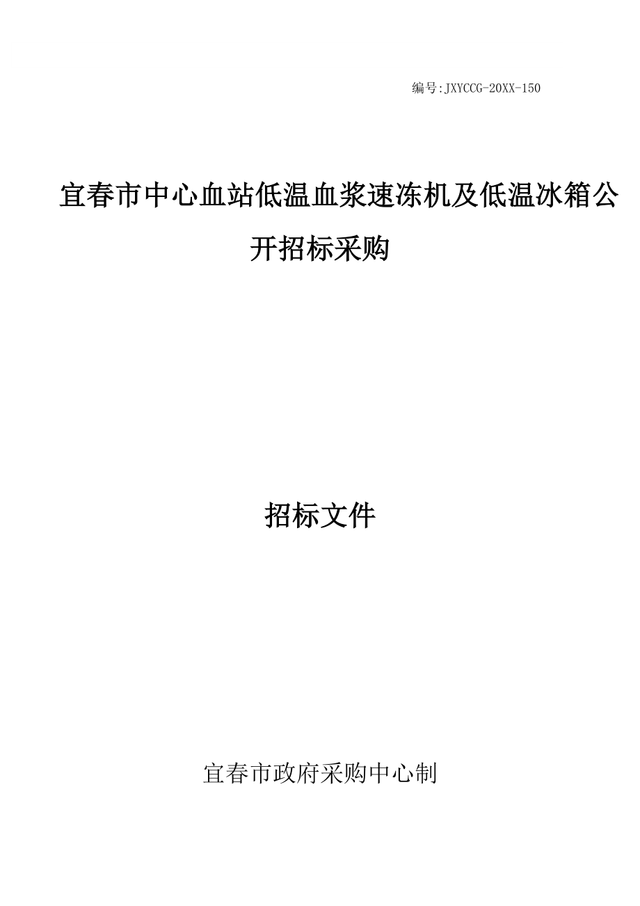 招标投标-宜春市中心血站低温血浆速冻机及低温冰箱公开招标采购公告 精品.doc_第1页