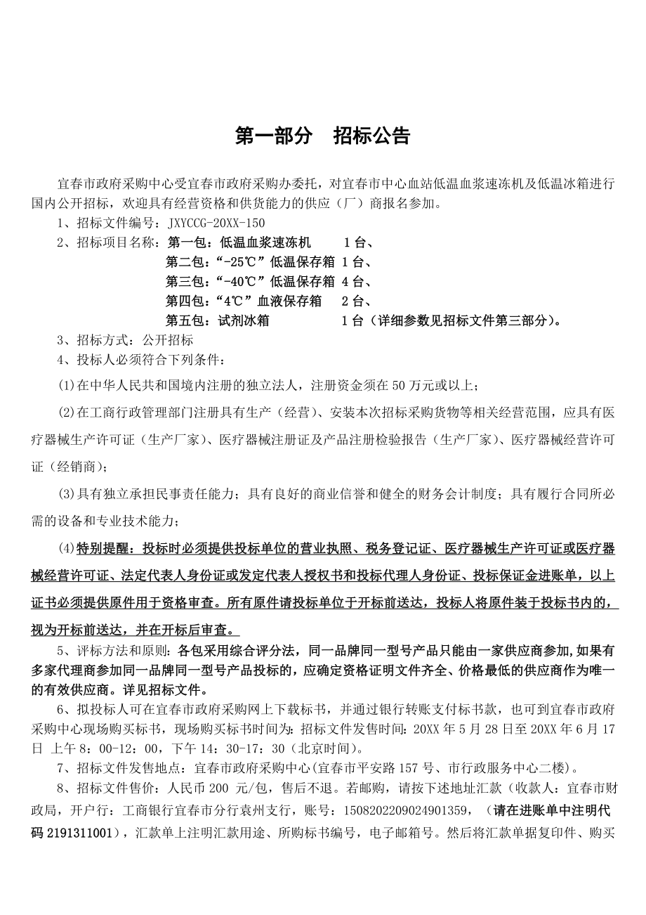 招标投标-宜春市中心血站低温血浆速冻机及低温冰箱公开招标采购公告 精品.doc_第3页