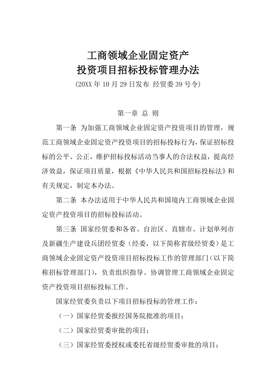 招标投标-工商领域企业固定资产投资项目招标投标管理办法 精品.doc_第1页