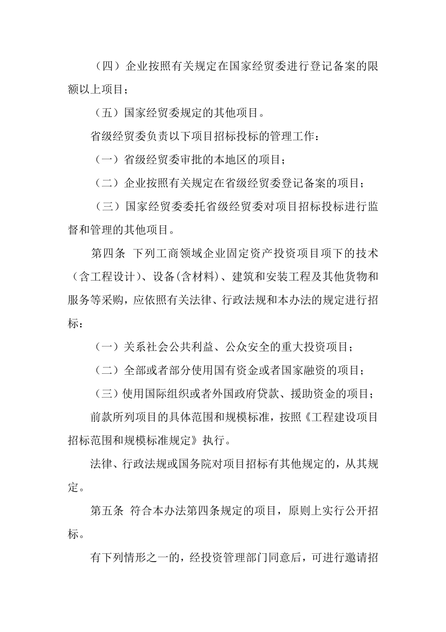 招标投标-工商领域企业固定资产投资项目招标投标管理办法 精品.doc_第2页