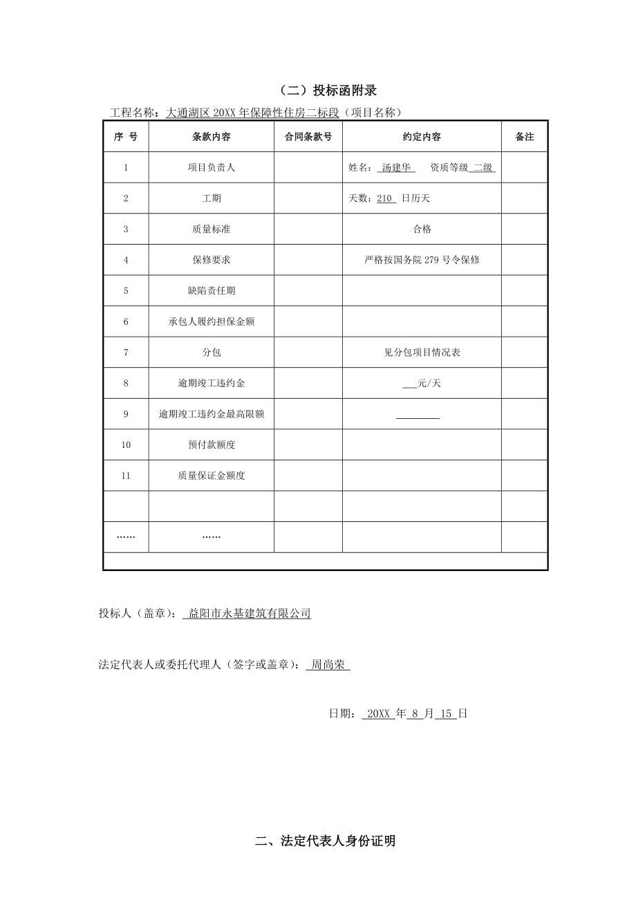 招标投标-大通湖XXXX年保障性住房投标函 精品.doc_第3页