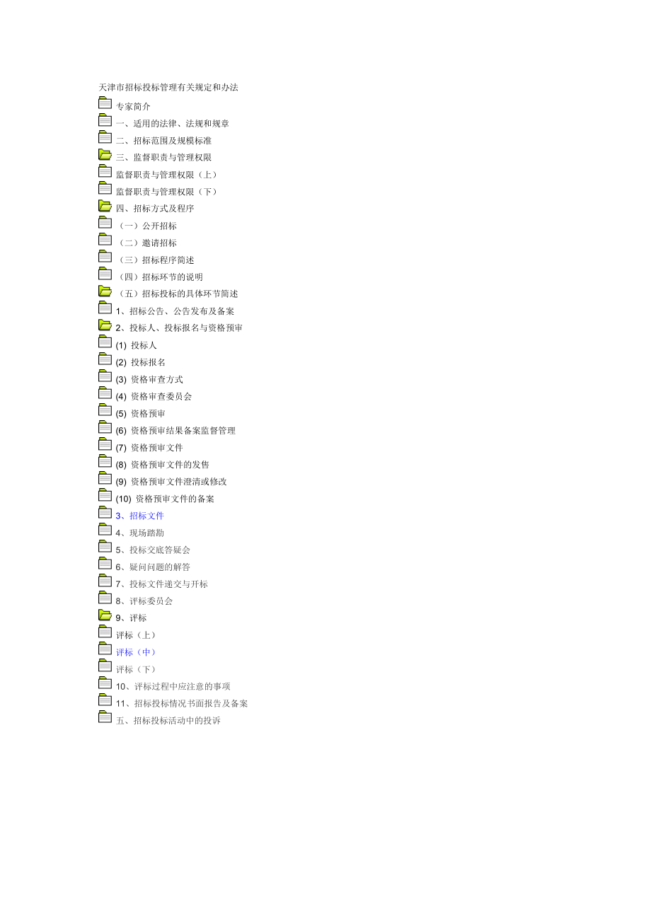 招标投标-天津市招标投标管理有关规定和办法92页 精品.doc_第2页