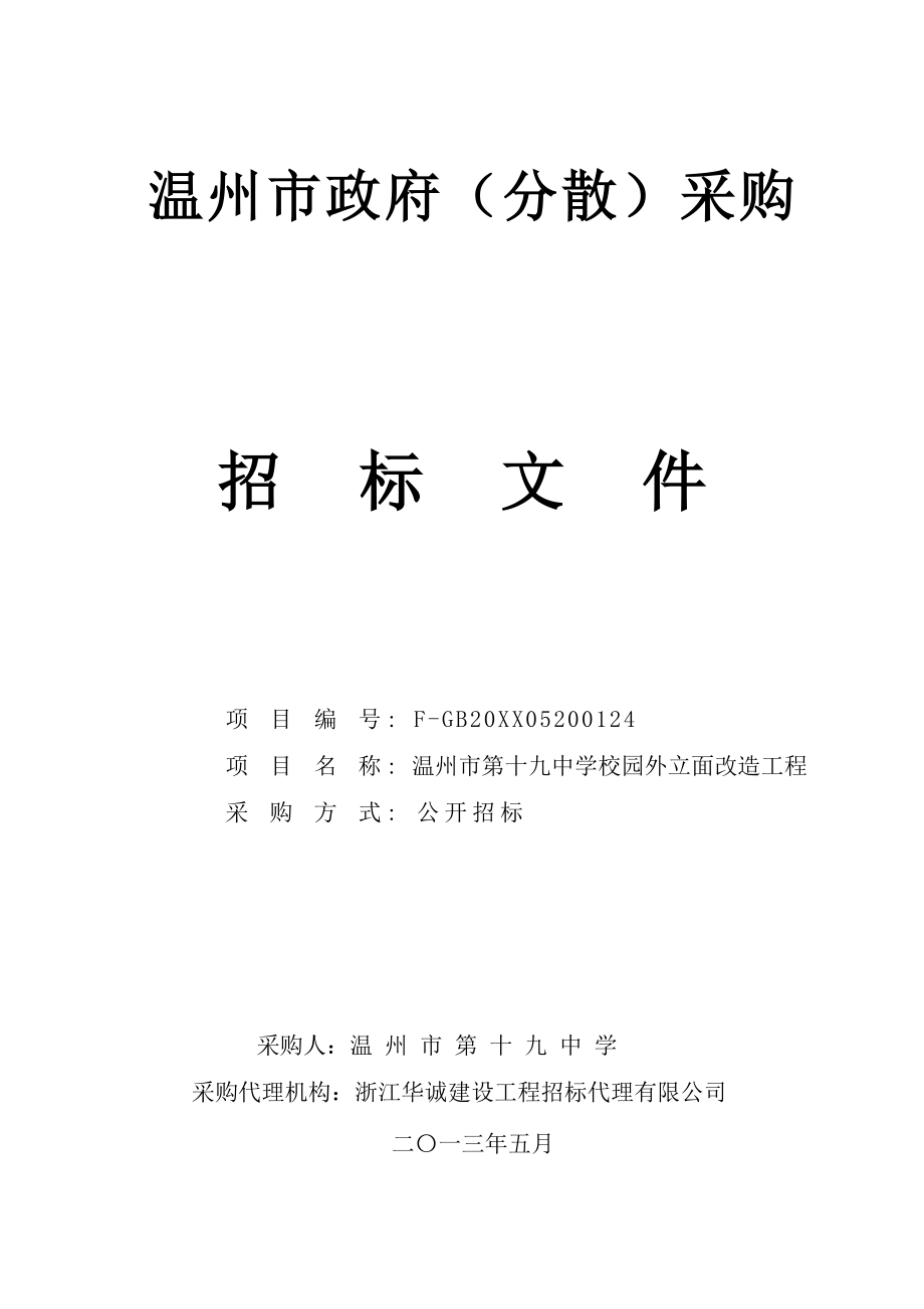 招标投标-定十九中学校园外立面改造招标文件 精品.doc_第1页