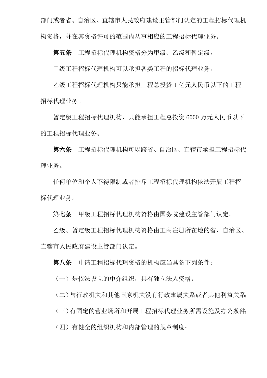 招标投标-工程建设项目招标代理机构资格认定办法1 精品.doc_第2页