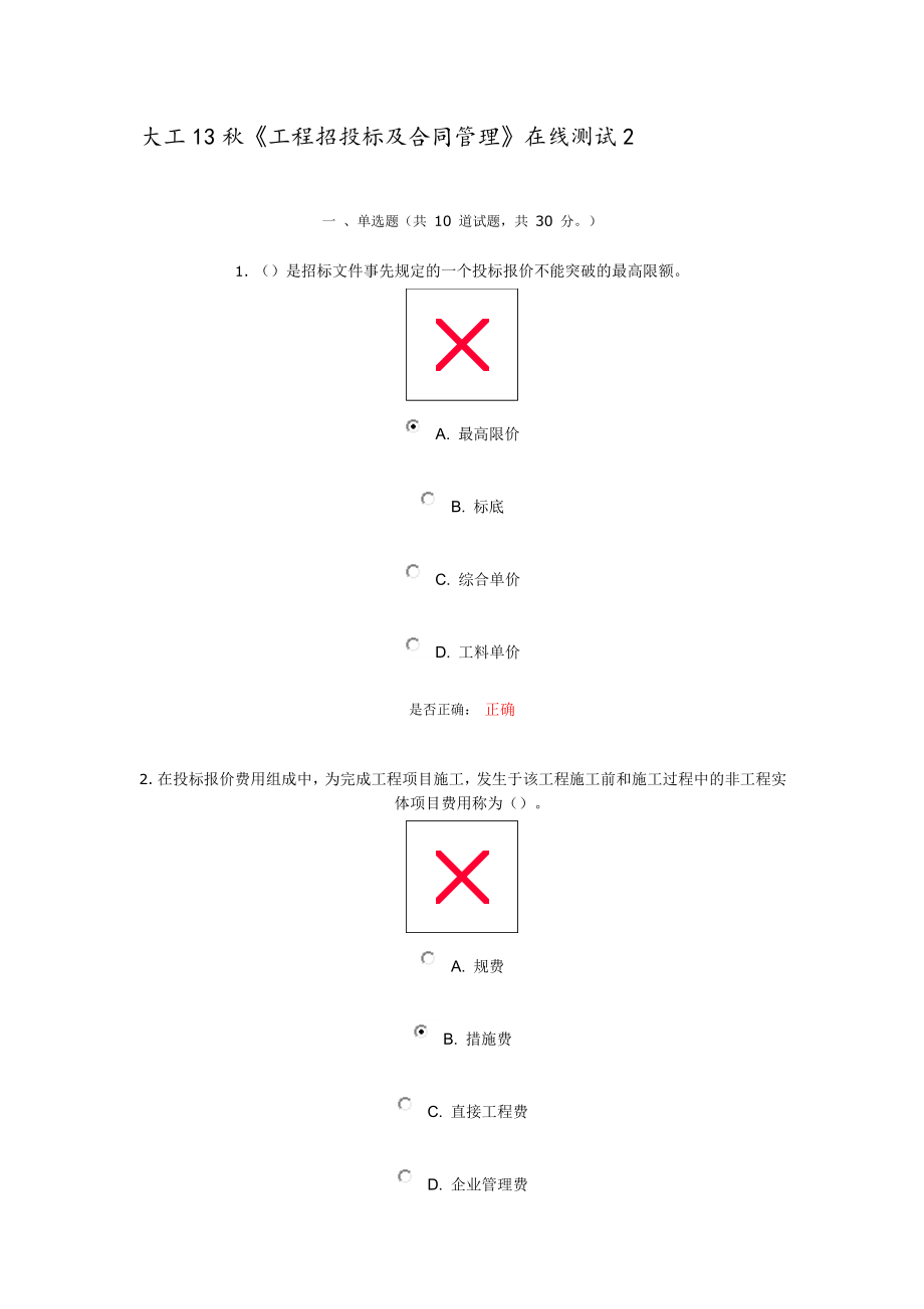 招标投标-大工13秋工程招投标及合同管理在线测试2 精品.doc_第1页