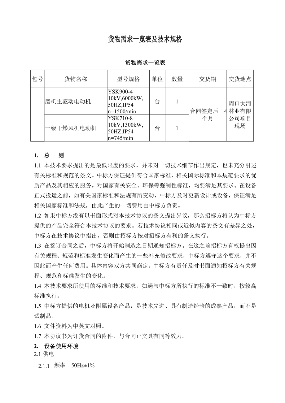 招标投标-大河林业高压电机招标书技术部份 精品.doc_第2页