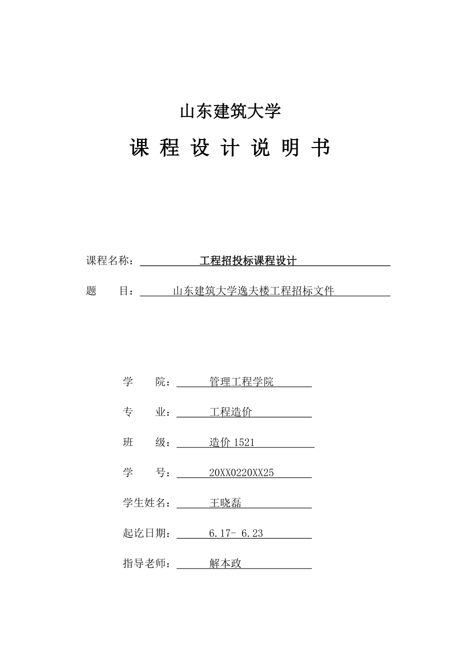 招标投标-工程招投标课程设计 精品.docx_第1页