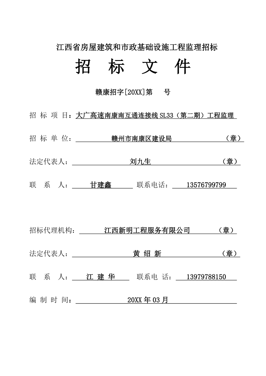 招标投标-大广高速南南康南互通连接线工程监理招标文件 精品.doc_第1页