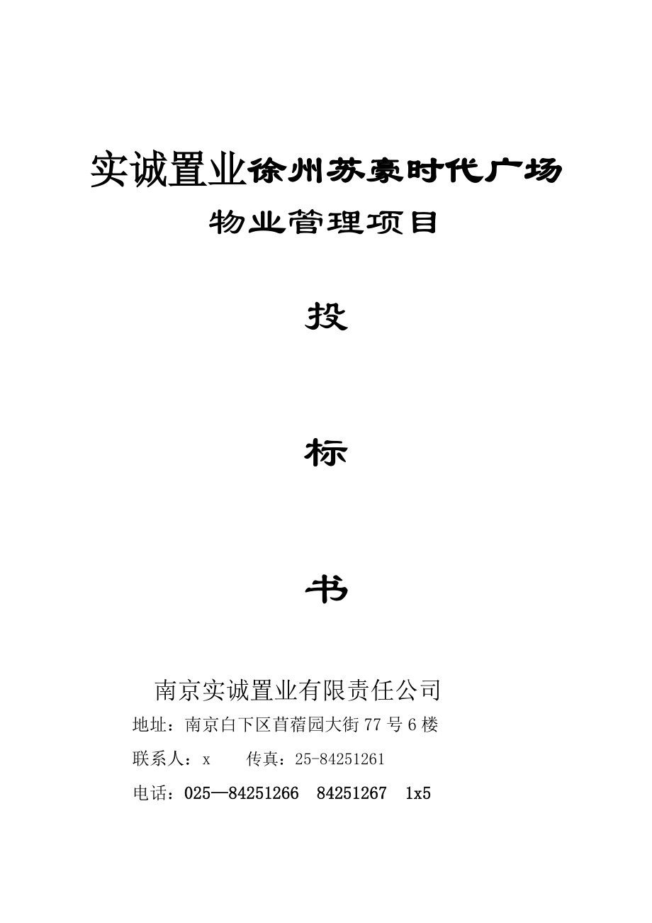 招标投标-实诚置业徐州苏豪时代广场物业管理投标书 精品.doc_第1页